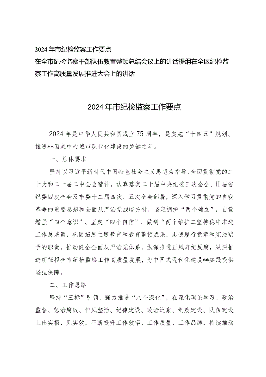 （3篇）2024年纪检监察工作要点总结会议上的讲话提纲.docx_第1页