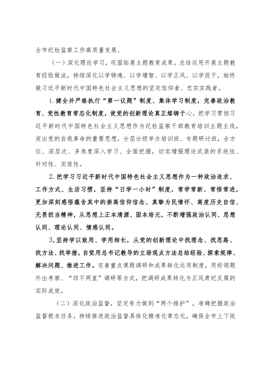 （3篇）2024年纪检监察工作要点总结会议上的讲话提纲.docx_第2页