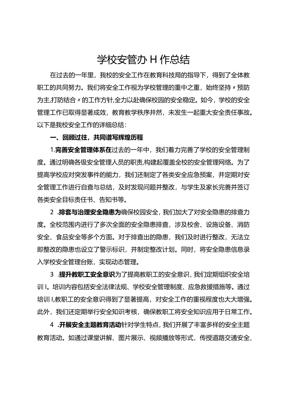 学校安管办工作总结.docx_第1页