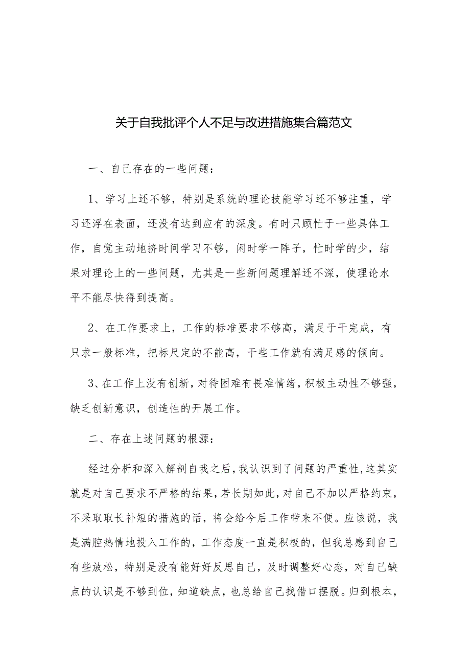 关于自我批评个人不足与改进措施集合篇范文.docx_第1页