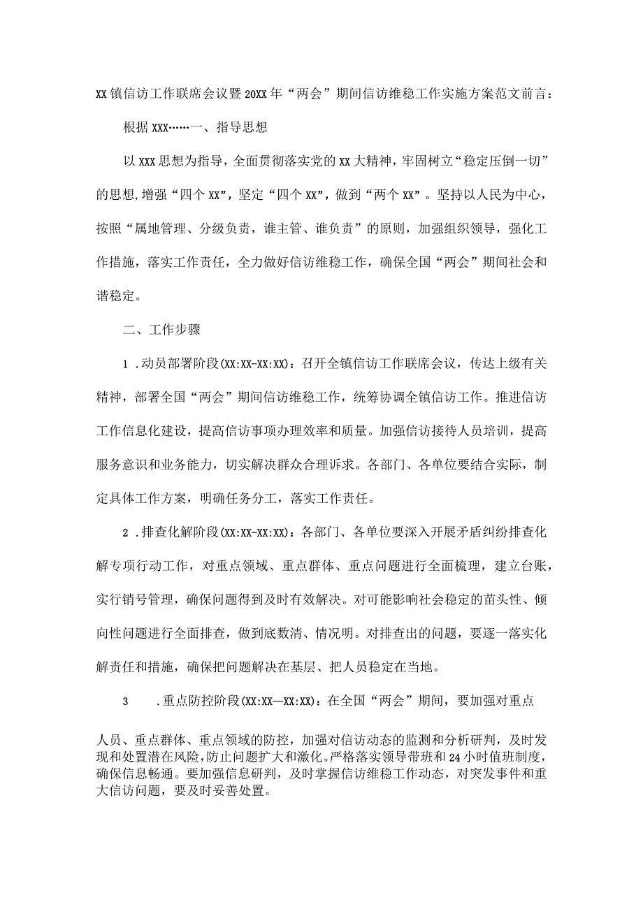 XX镇信访工作联席会议暨20XX年“两会”期间信访维稳工作实施方案范文.docx_第1页