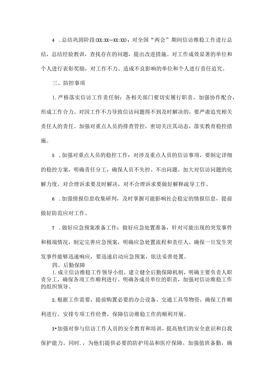 XX镇信访工作联席会议暨20XX年“两会”期间信访维稳工作实施方案范文.docx_第2页