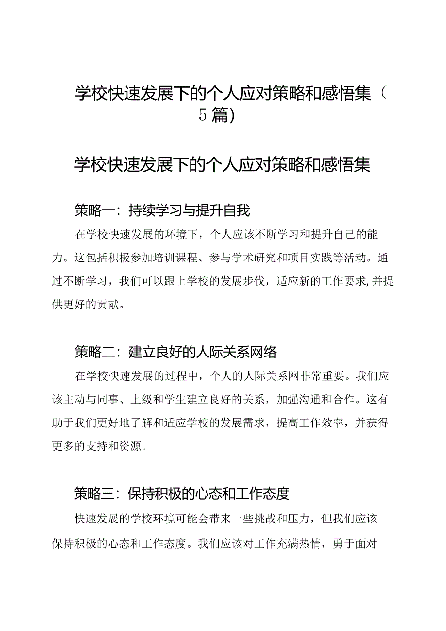 学校快速发展下的个人应对策略和感悟集（5篇）.docx_第1页