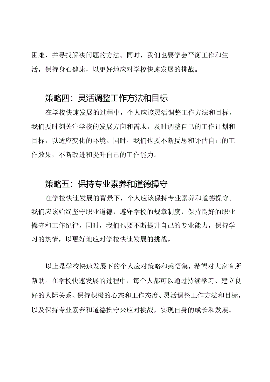 学校快速发展下的个人应对策略和感悟集（5篇）.docx_第2页