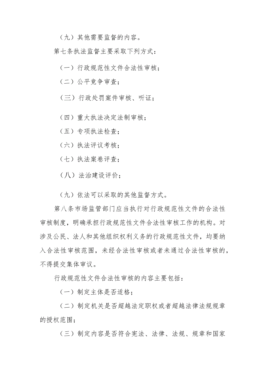 江西省市场监督管理执法监督细则（修订征.docx_第3页