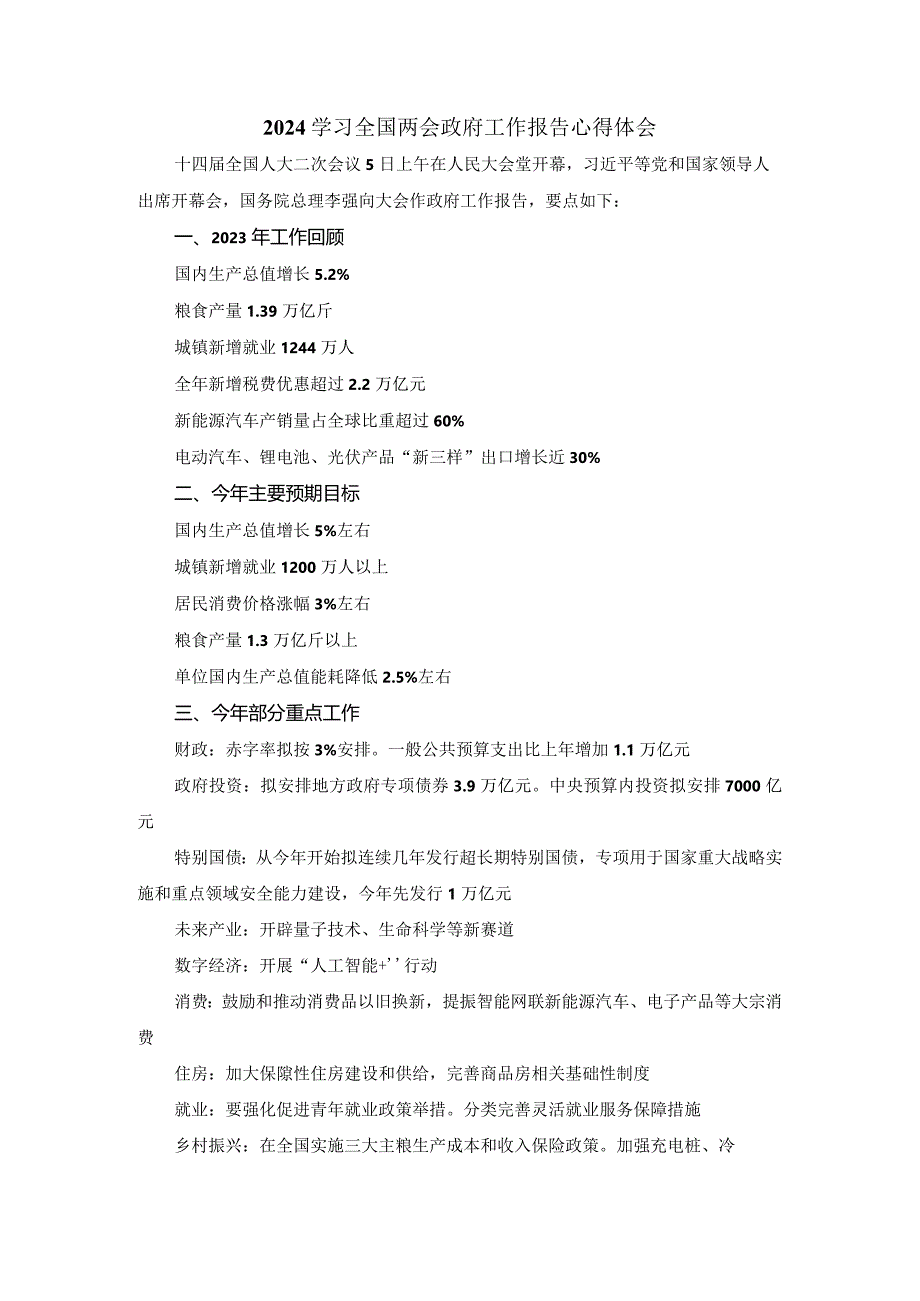 2024学习全国两会政府工作报告心得体二.docx_第1页