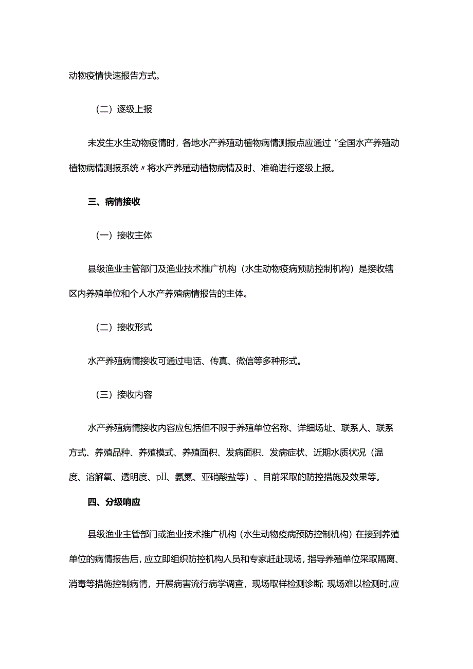 山东水产养殖病害处置指导意见.docx_第2页