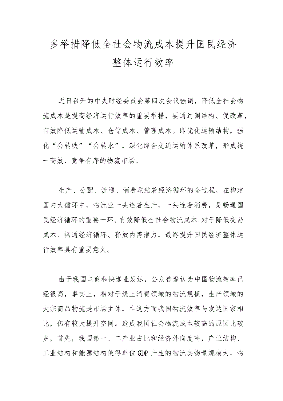 多举措降低全社会物流成本提升国民经济整体运行效率.docx_第1页