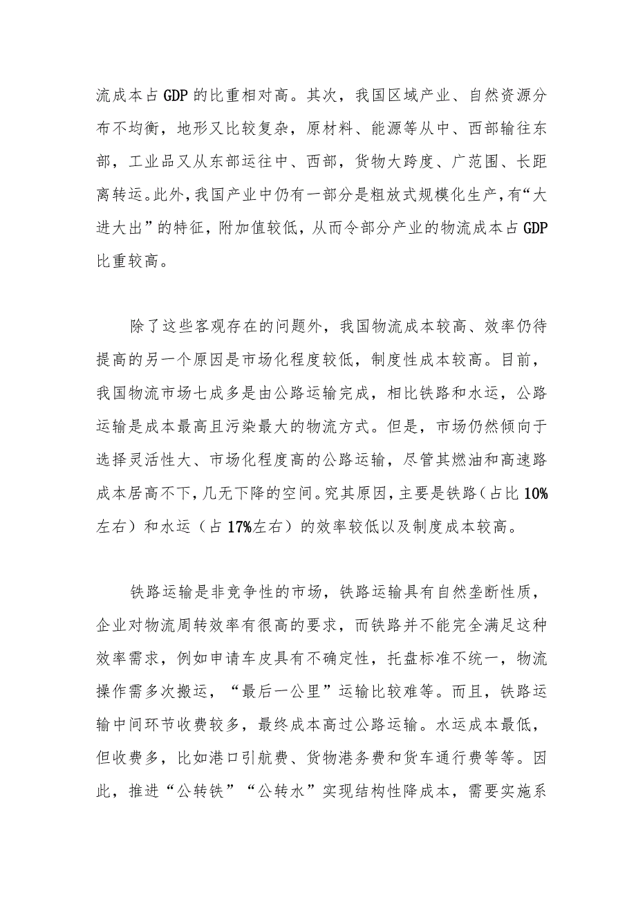 多举措降低全社会物流成本提升国民经济整体运行效率.docx_第2页