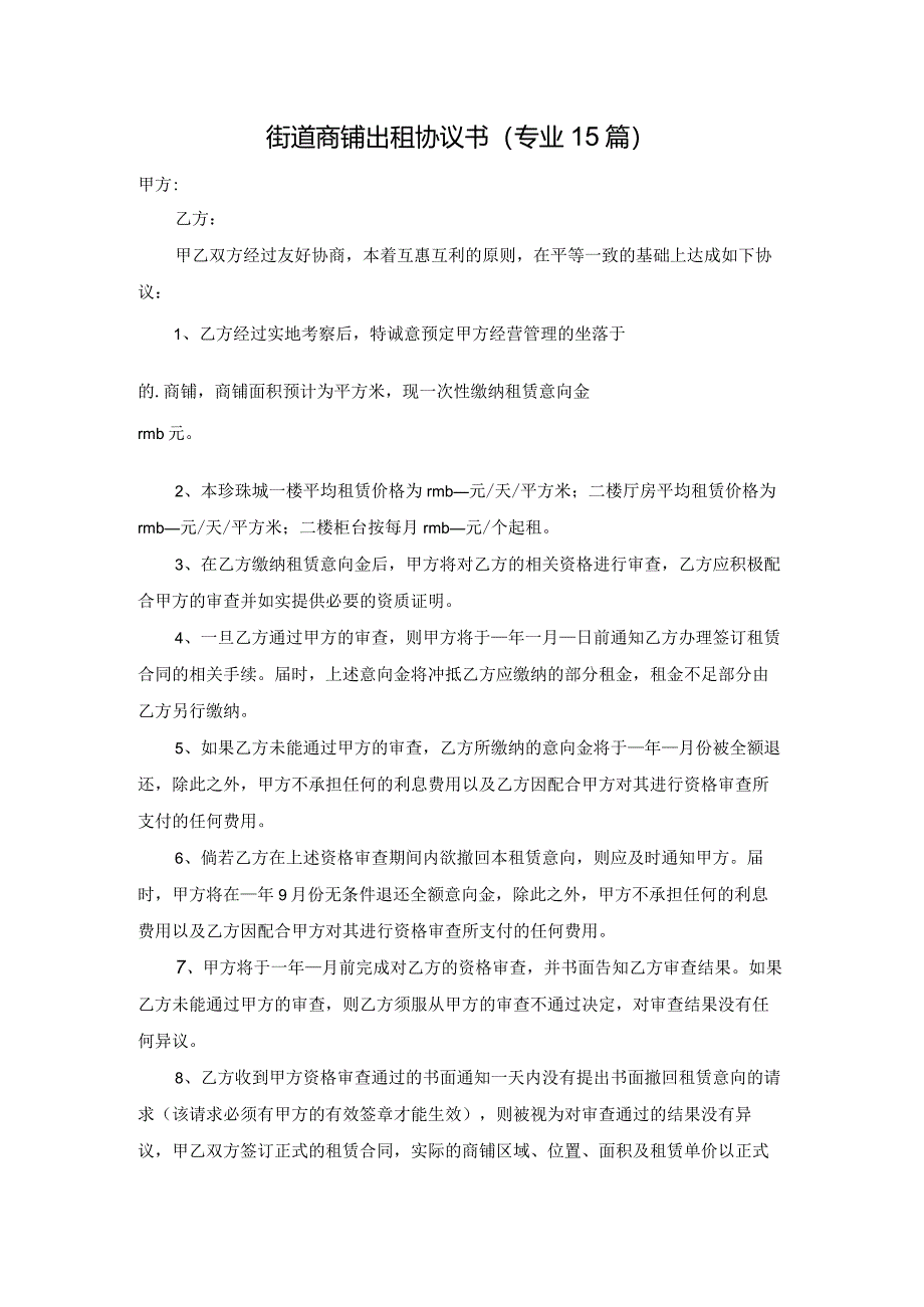 街道商铺出租协议书（专业15篇）.docx_第1页