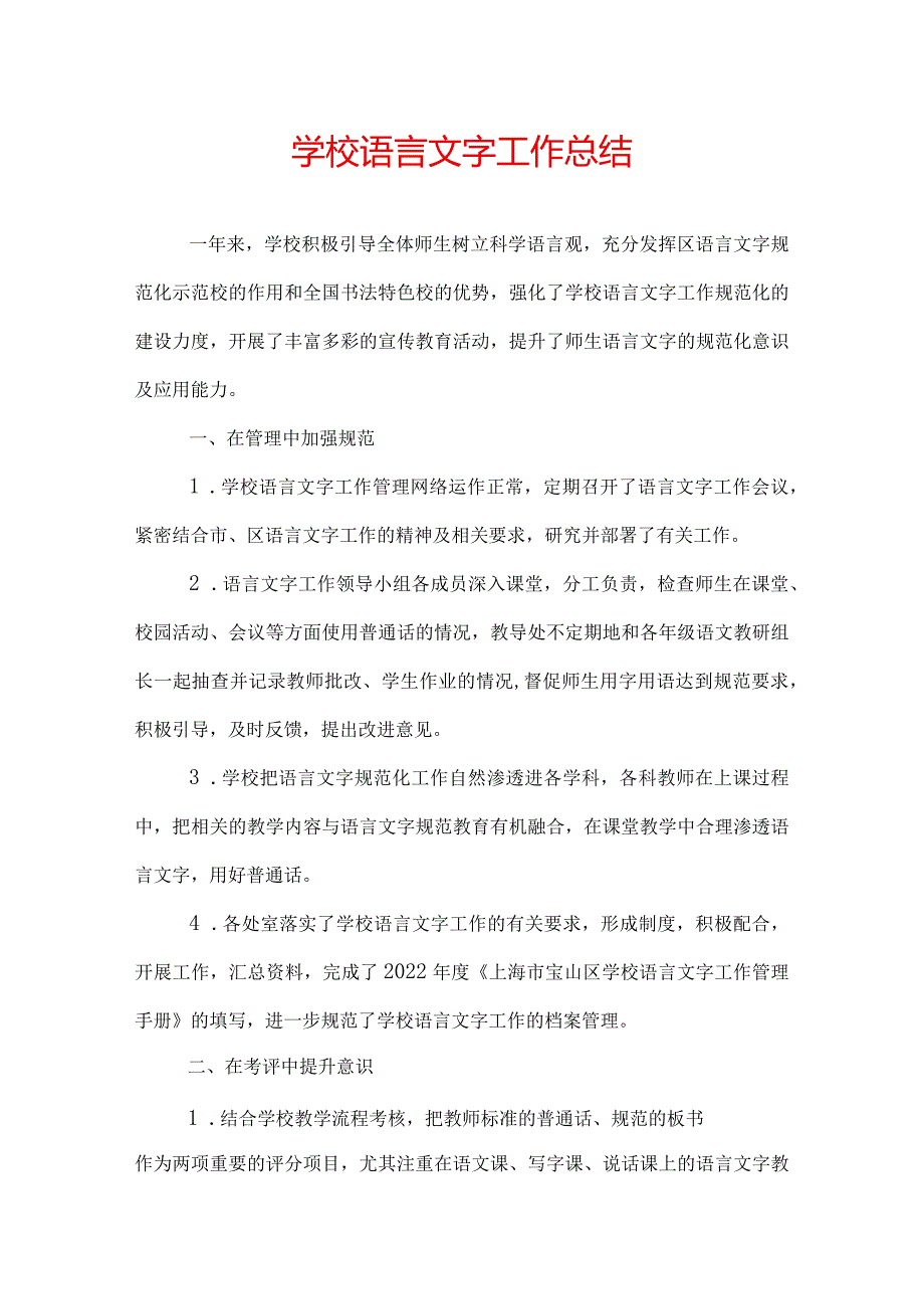 学校语言文字工作总结.docx_第1页