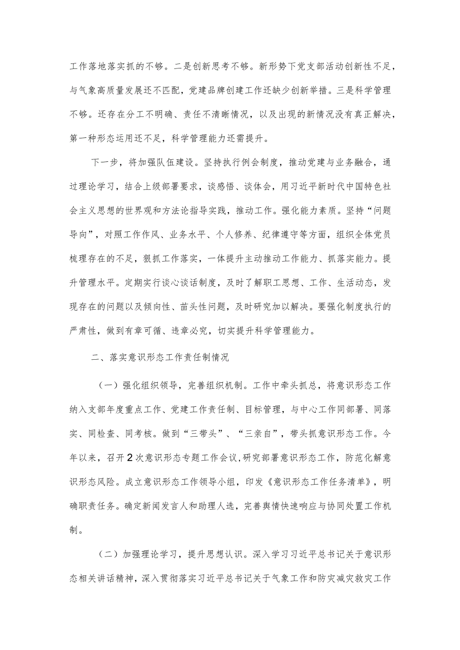 气象局党支部书记抓基层党建述职报告.docx_第2页