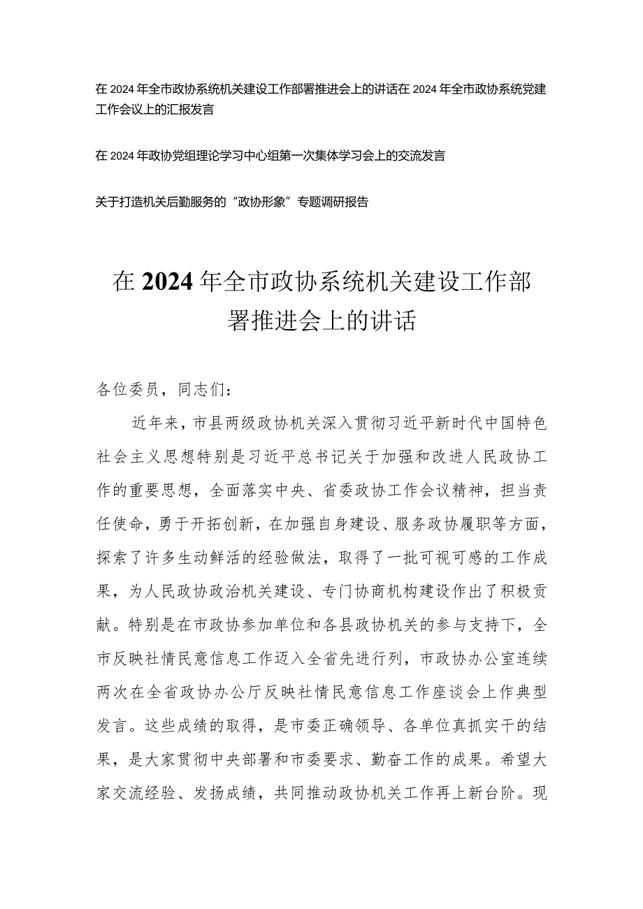 （4篇）在2024年全市政协系统机关建设工作部署推进会上的讲话.docx_第1页