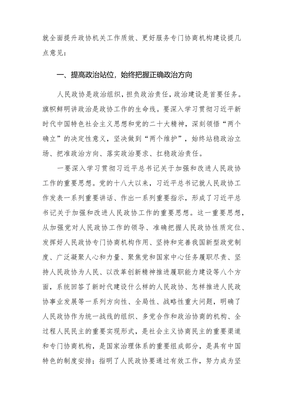 （4篇）在2024年全市政协系统机关建设工作部署推进会上的讲话.docx_第2页