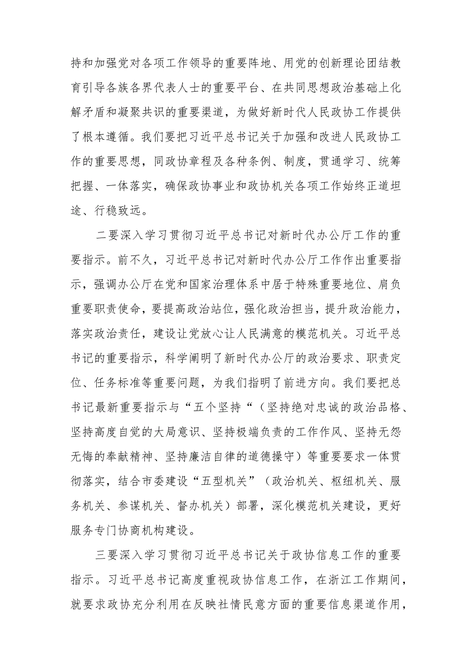 （4篇）在2024年全市政协系统机关建设工作部署推进会上的讲话.docx_第3页