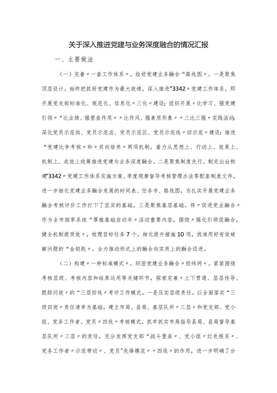 关于深入推进党建与业务深度融合的情况汇报.docx_第1页