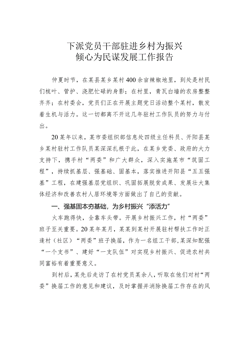 下派党员干部驻进乡村为振兴倾心为民谋发展工作报告.docx_第1页