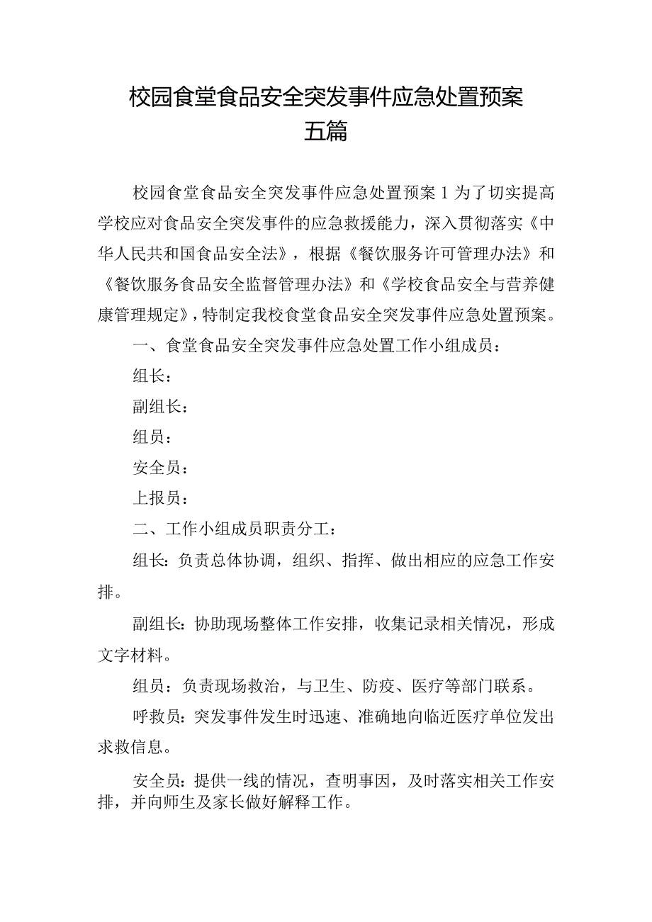 校园食堂食品安全突发事件应急处置预案五篇.docx_第1页