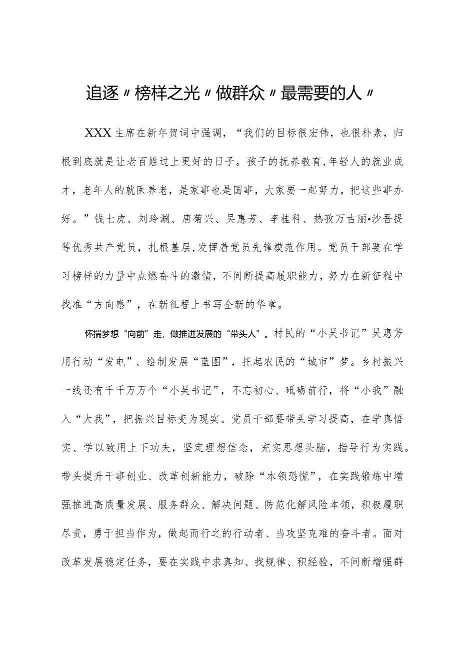 榜样8学习体会：追逐“榜样之光”做群众“最需要的人”.docx_第1页