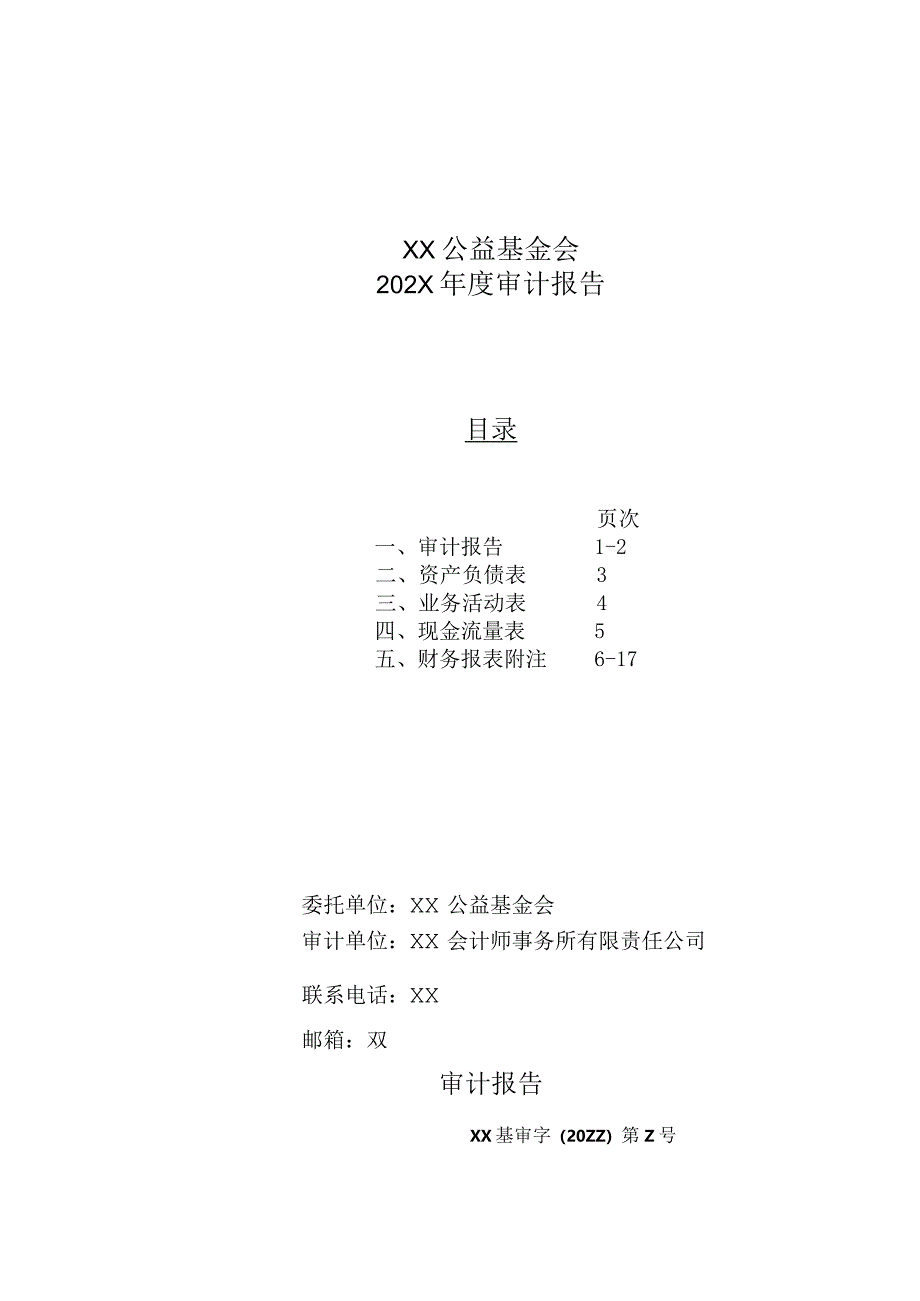 XX公益基金会202X年度审计报告（2023年）.docx_第1页