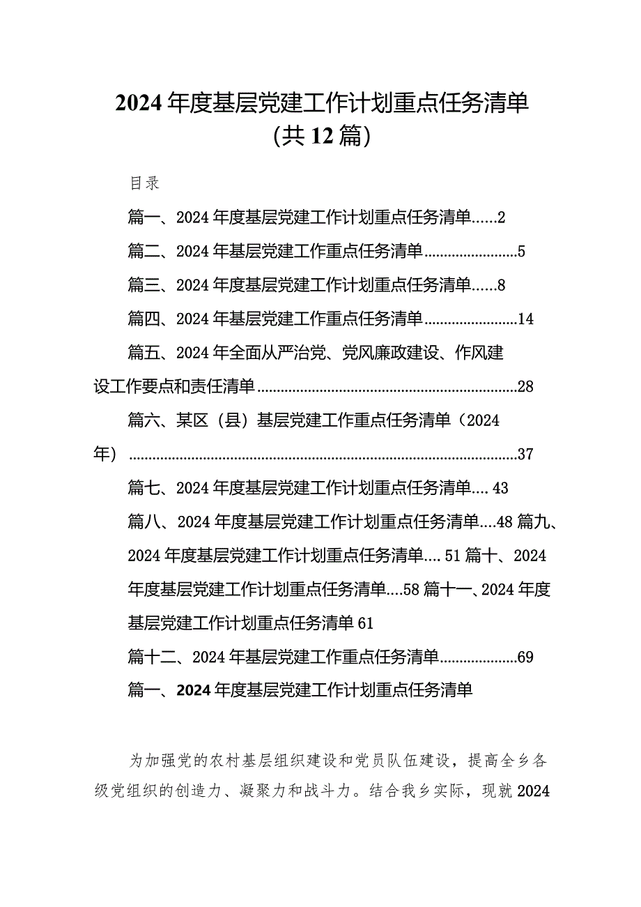 2024年度基层党建工作计划重点任务清单范文12篇供参考.docx_第1页