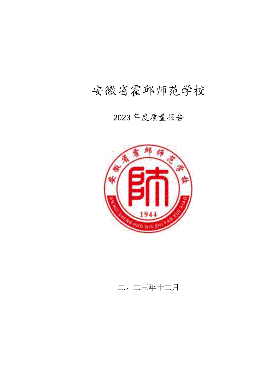 安徽省霍邱师范学校2023年度质量报告.docx_第1页