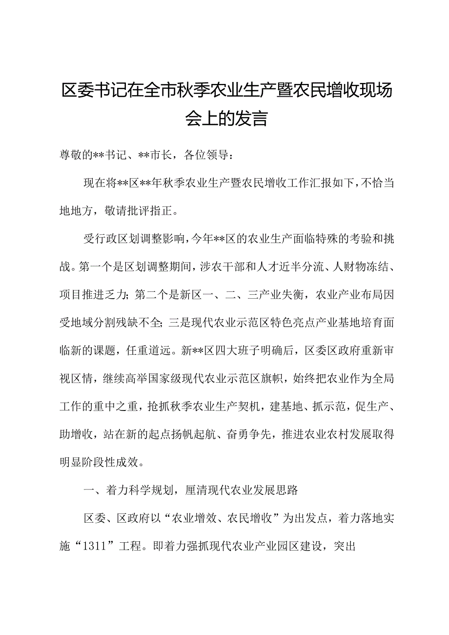 区委书记在全市秋季农业生产暨农民增收现场会上的发言.docx_第1页