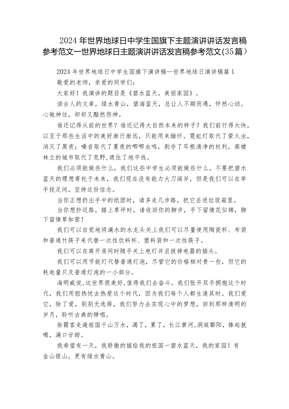 2024年世界地球日中学生国旗下主题演讲讲话发言稿参考范文_世界地球日主题演讲讲话发言稿参考范文（35篇）.docx_第1页