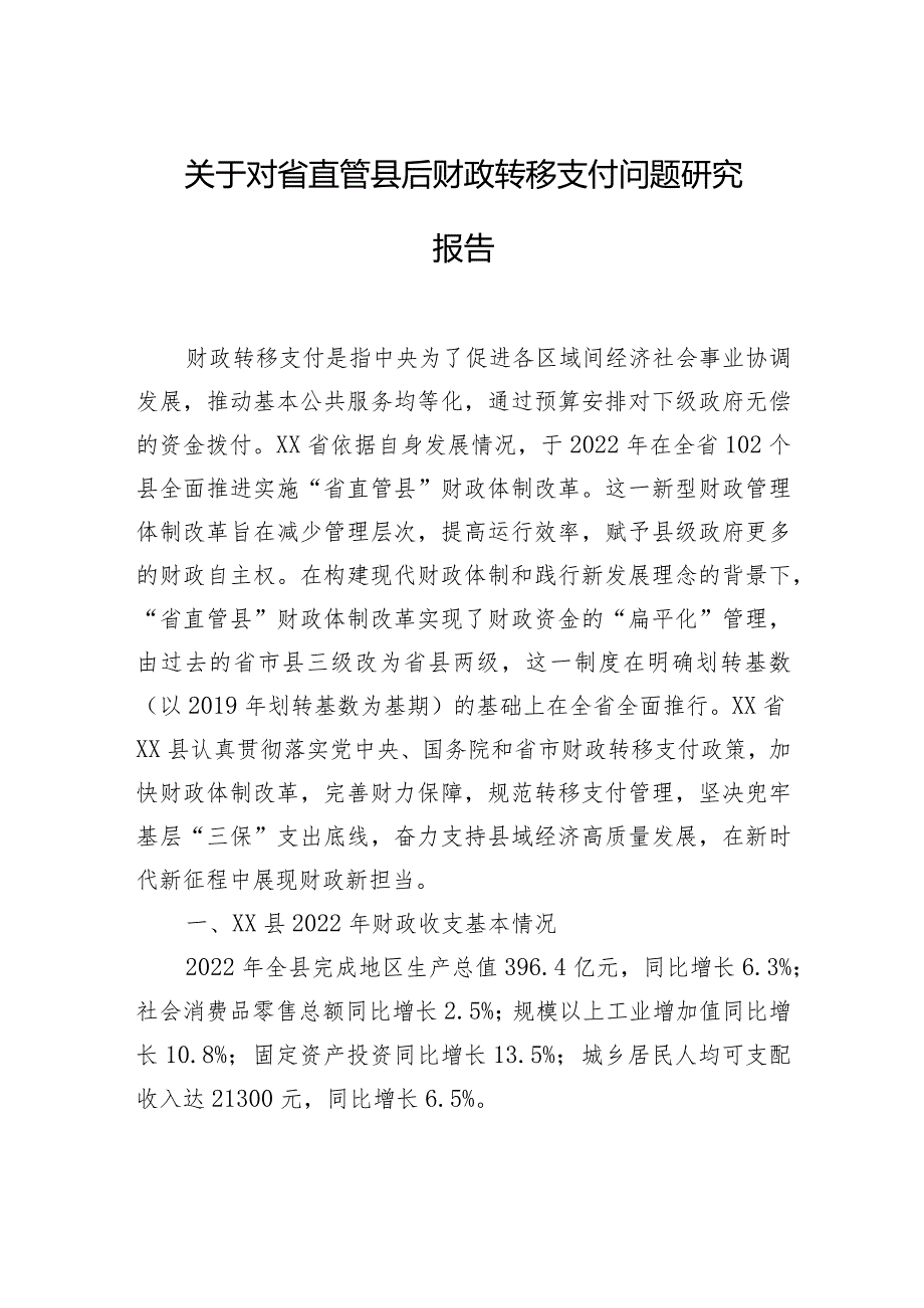 关于对省直管县后财政转移支付问题研究报告.docx_第1页