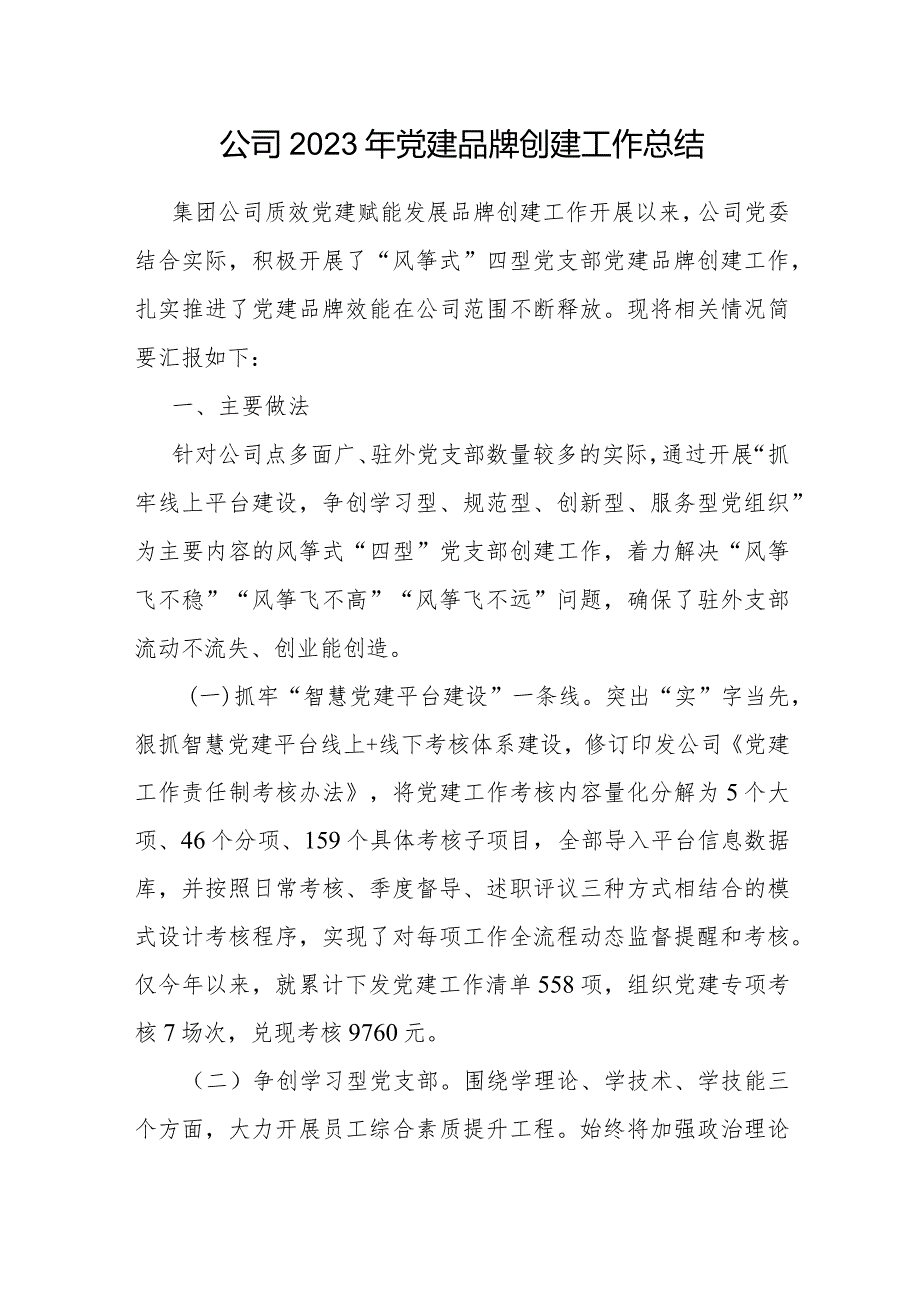 2024年国企公司创建打造党建品牌工作总结调研报告经验交流材料6篇.docx_第2页