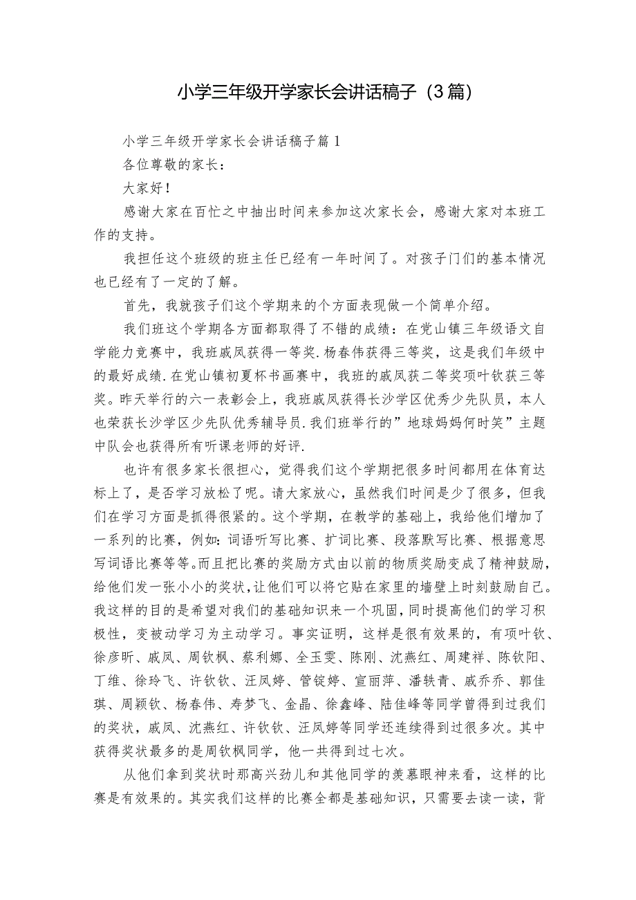 小学三年级开学家长会讲话稿子（3篇）.docx_第1页