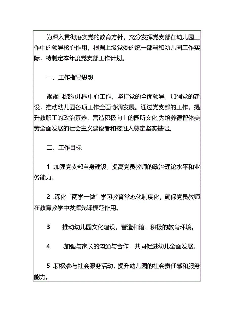 关于幼儿园党支部2024年度工作计划方案.docx_第2页