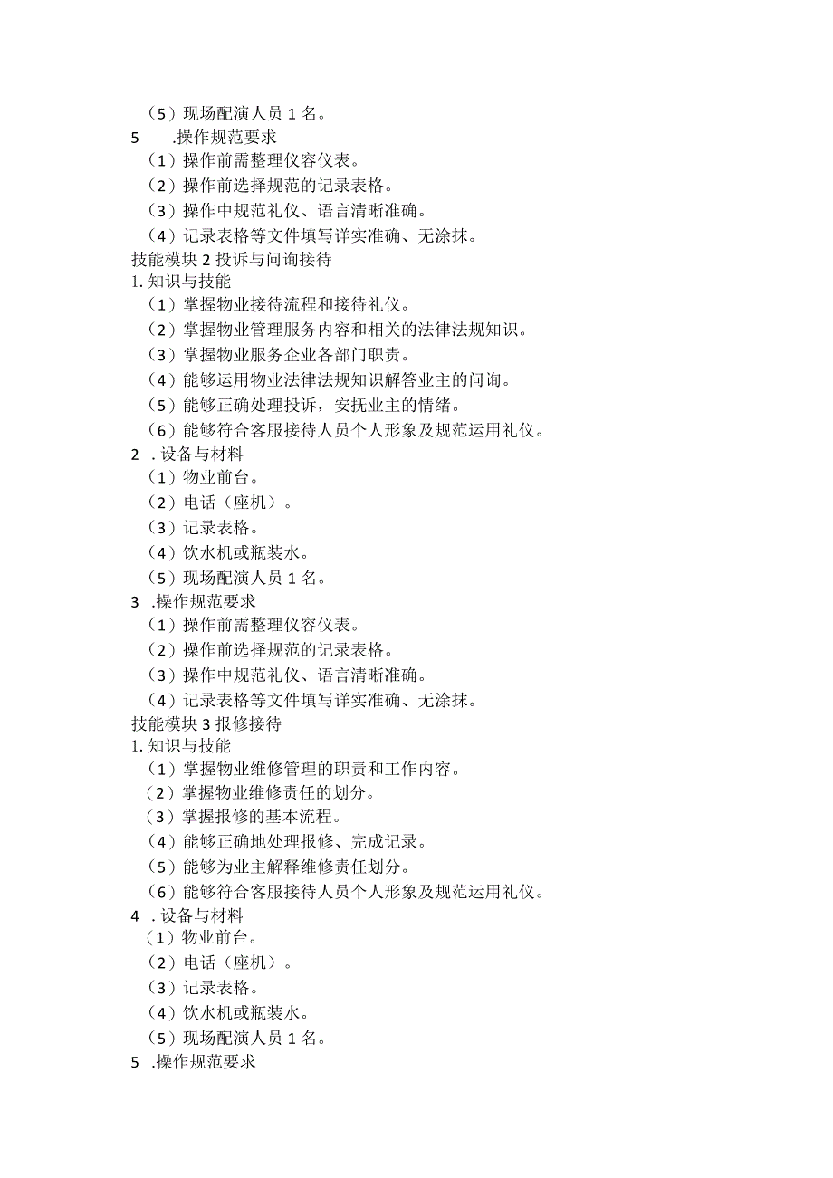 64-2现代物业管理类专业技能操作考试大纲.docx_第2页