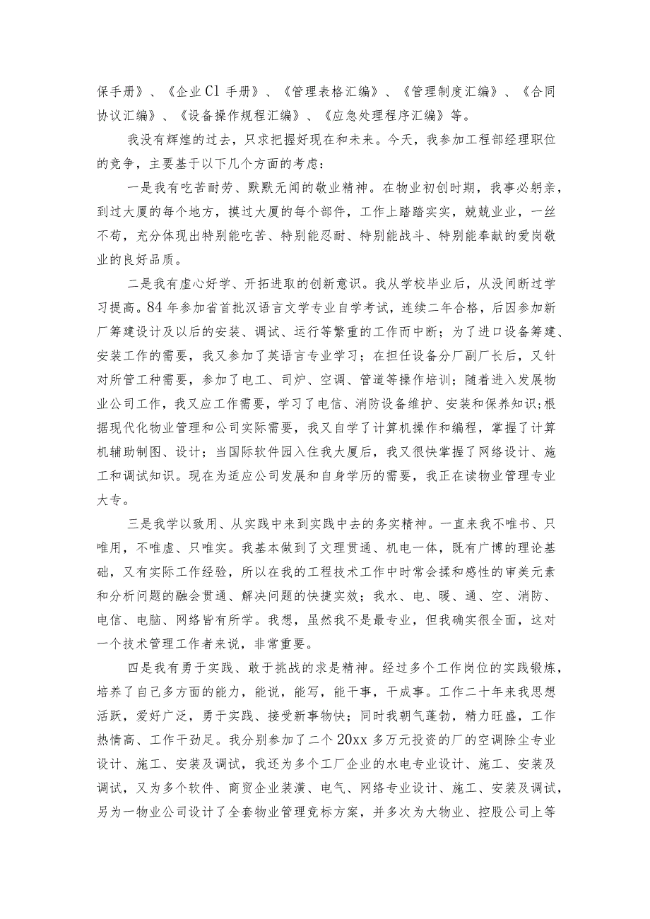 物业管理经理竞职主题演讲讲话发言稿参考范文（3篇）_3.docx_第2页