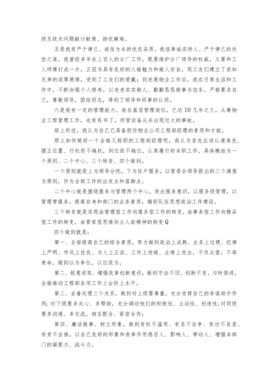 物业管理经理竞职主题演讲讲话发言稿参考范文（3篇）_3.docx_第3页