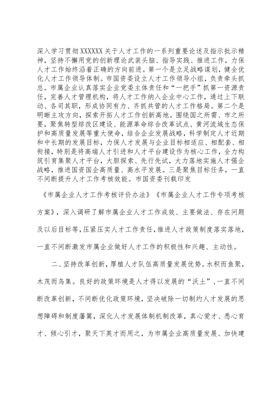 市国资委在全市人才队伍建设工作座谈会上的交流发言.docx_第2页