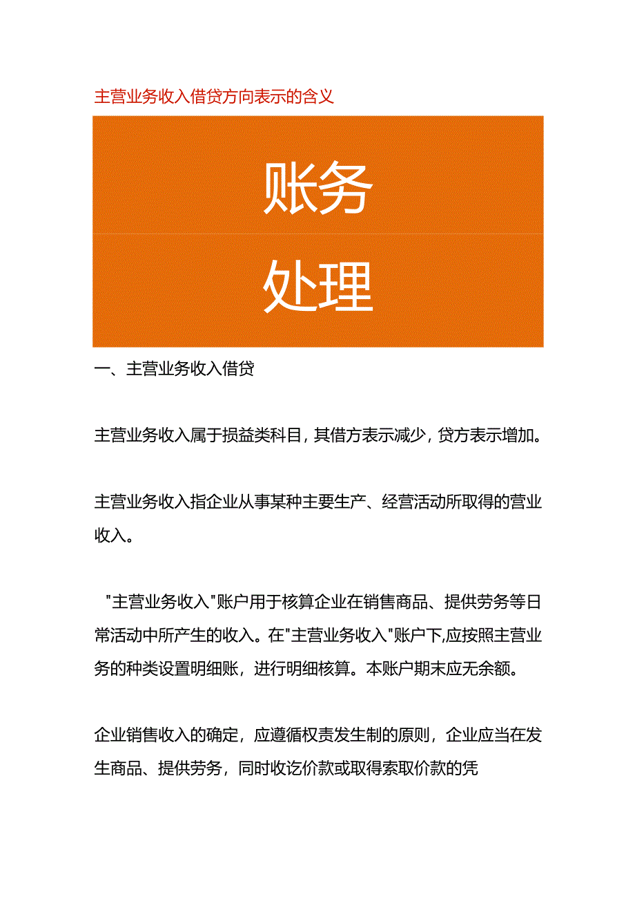 主营业务收入借贷方向表示的含义.docx_第1页