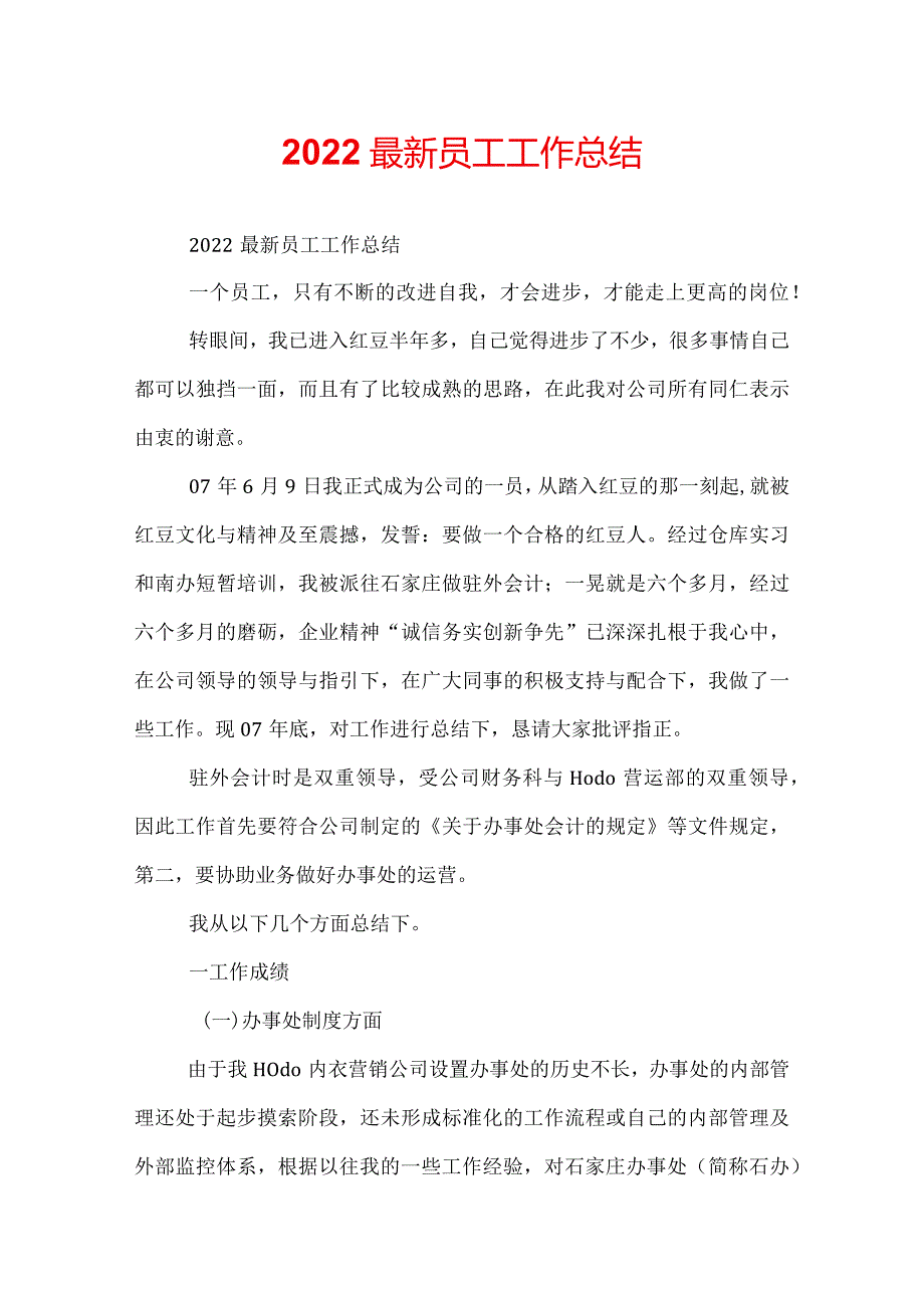 2022最新员工工作总结.docx_第1页