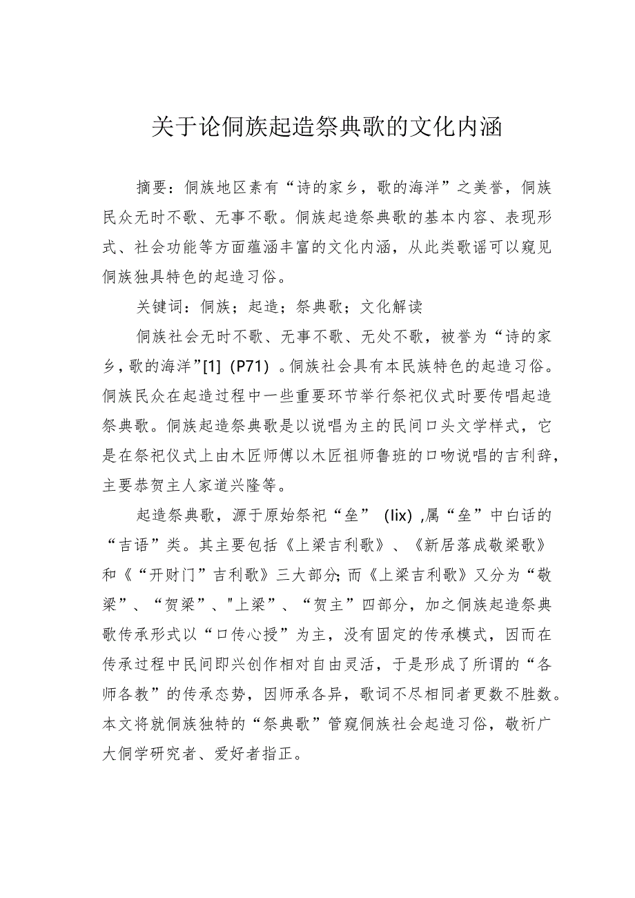 关于论侗族起造祭典歌的文化内涵.docx_第1页