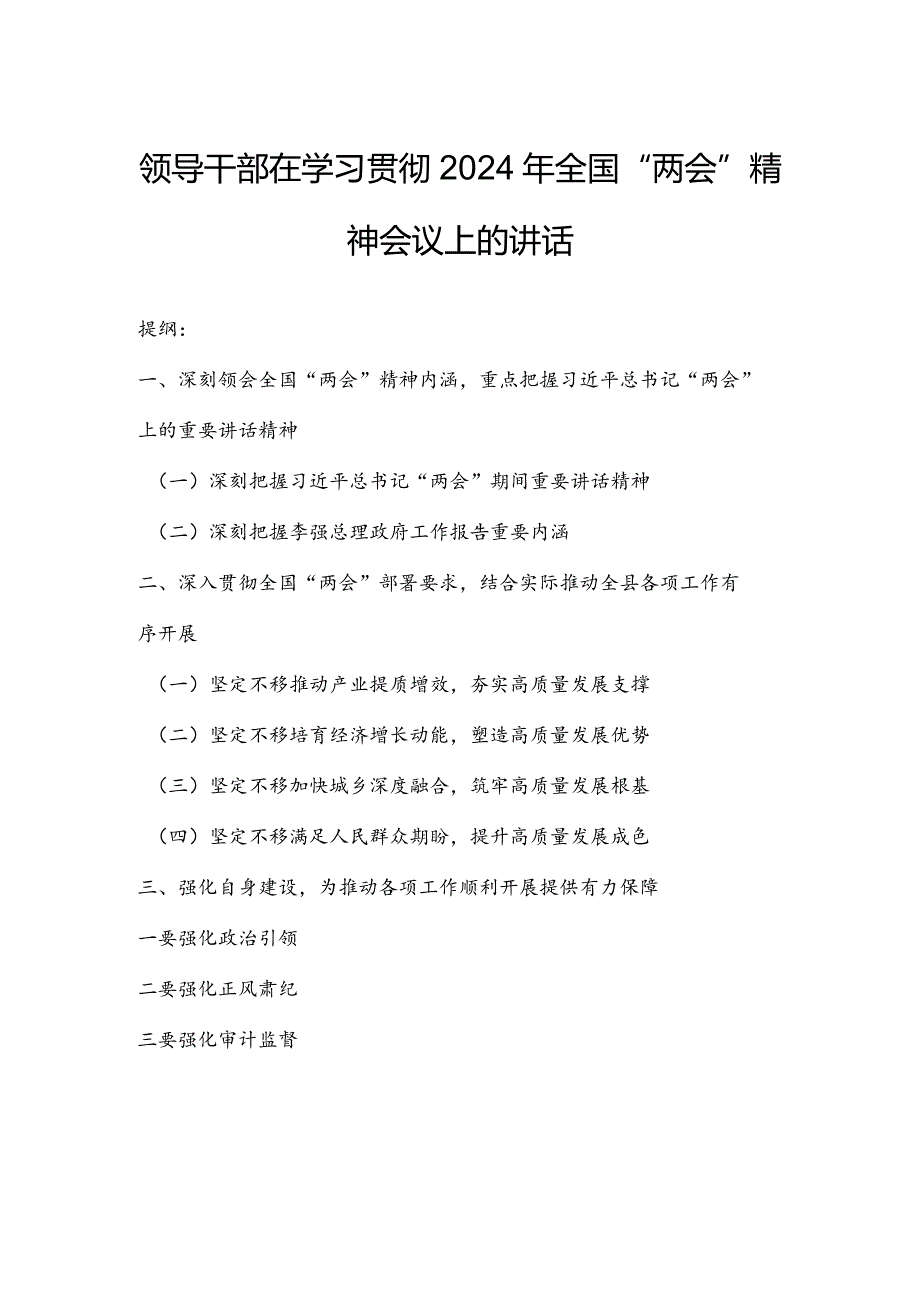 领导干部在学习贯彻2024年全国“两会”精神会议上的讲话.docx_第1页