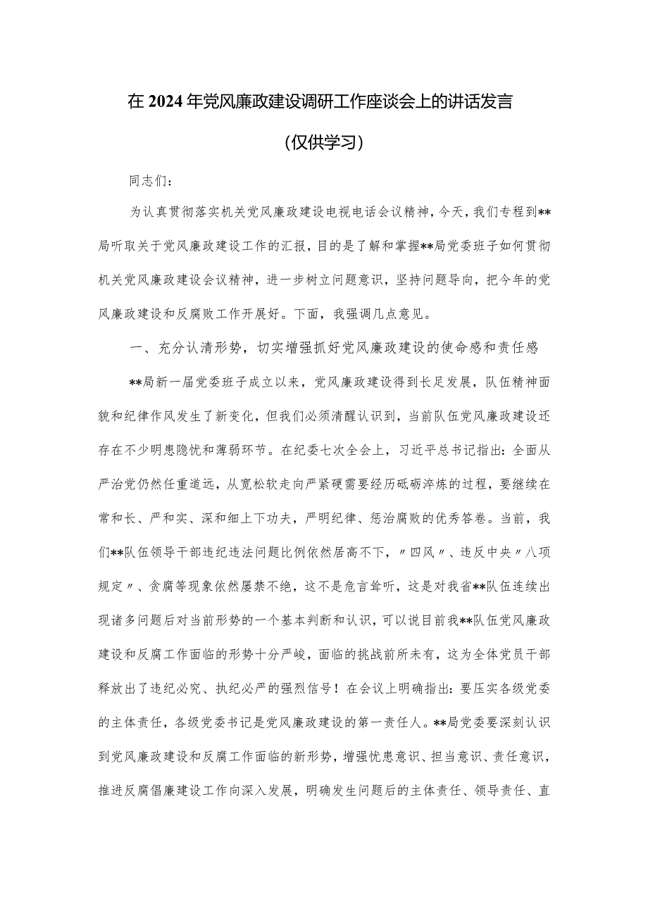 在2024年党风廉政建设调研工作座谈会上的讲话发言.docx_第1页