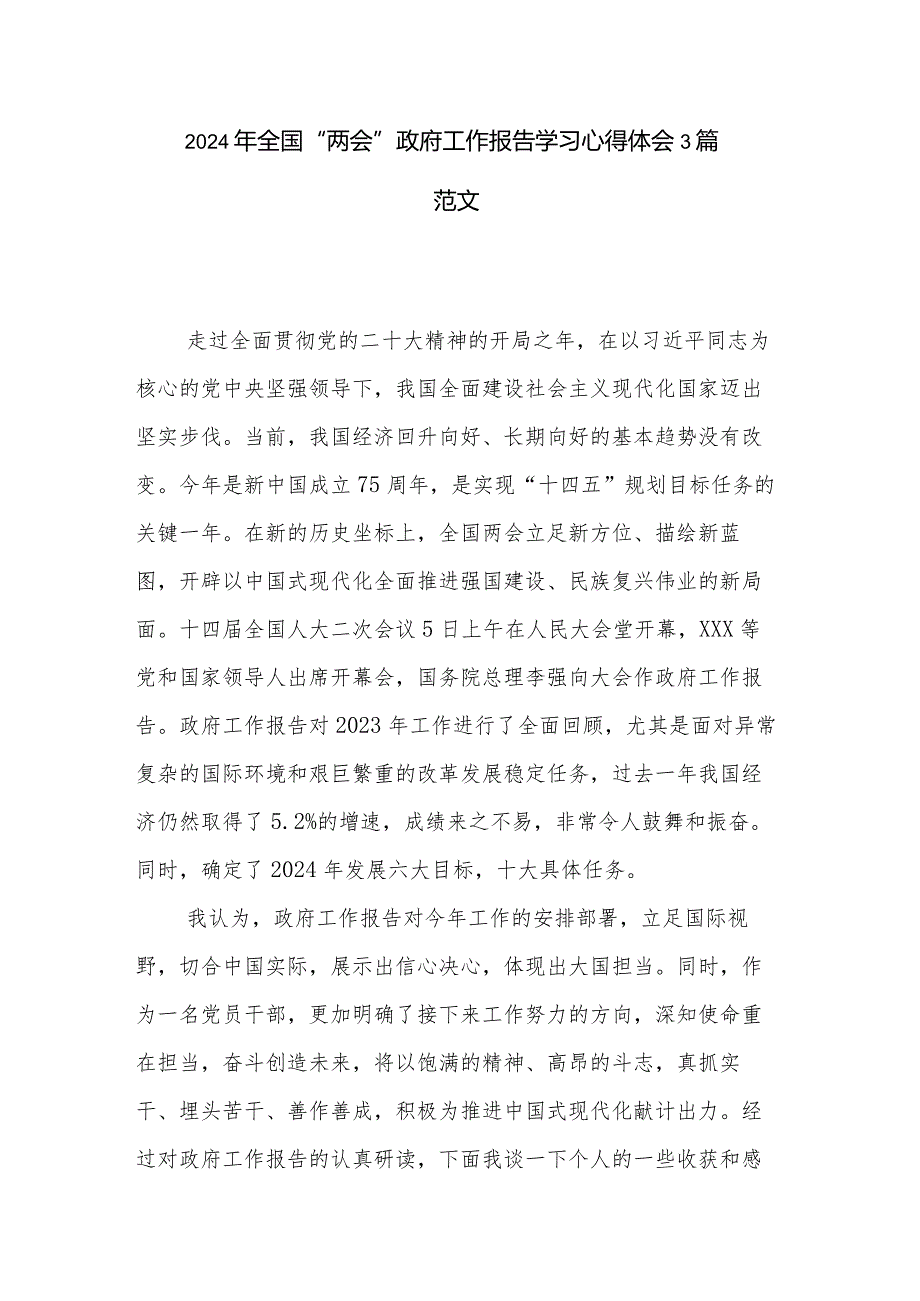 2024年全国“两会”政府工作报告学习心得体会3篇范文.docx_第1页