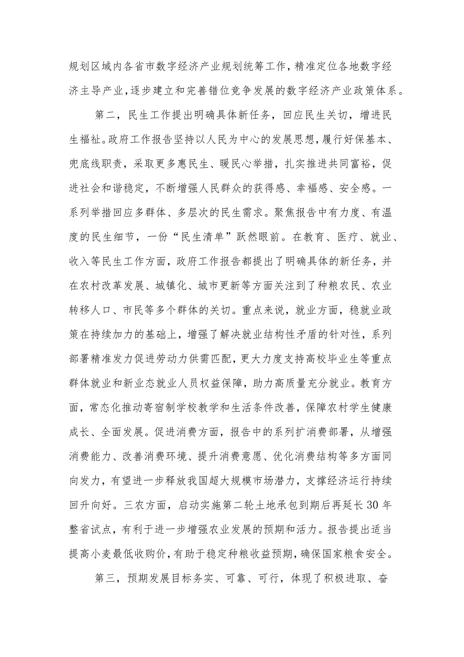 2024年全国“两会”政府工作报告学习心得体会3篇范文.docx_第3页