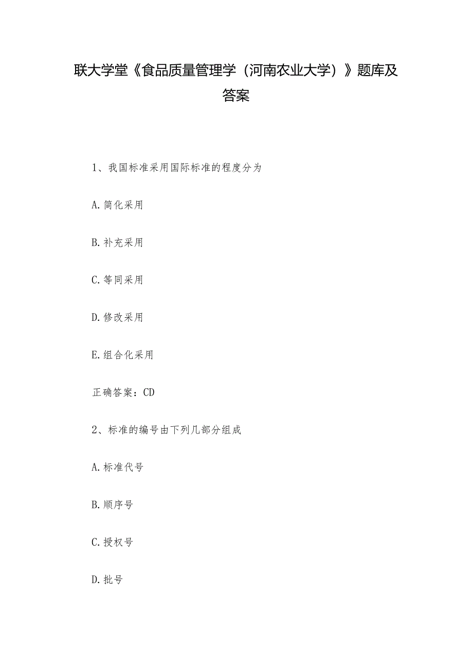 联大学堂《食品质量管理学（河南农业大学）》题库及答案.docx_第1页