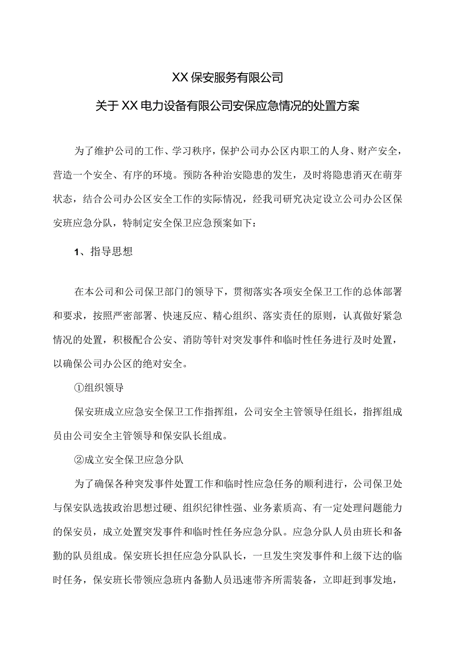 XX保安服务有限公司关于XX公司安保应急情况的处置方案（2024年）.docx_第1页