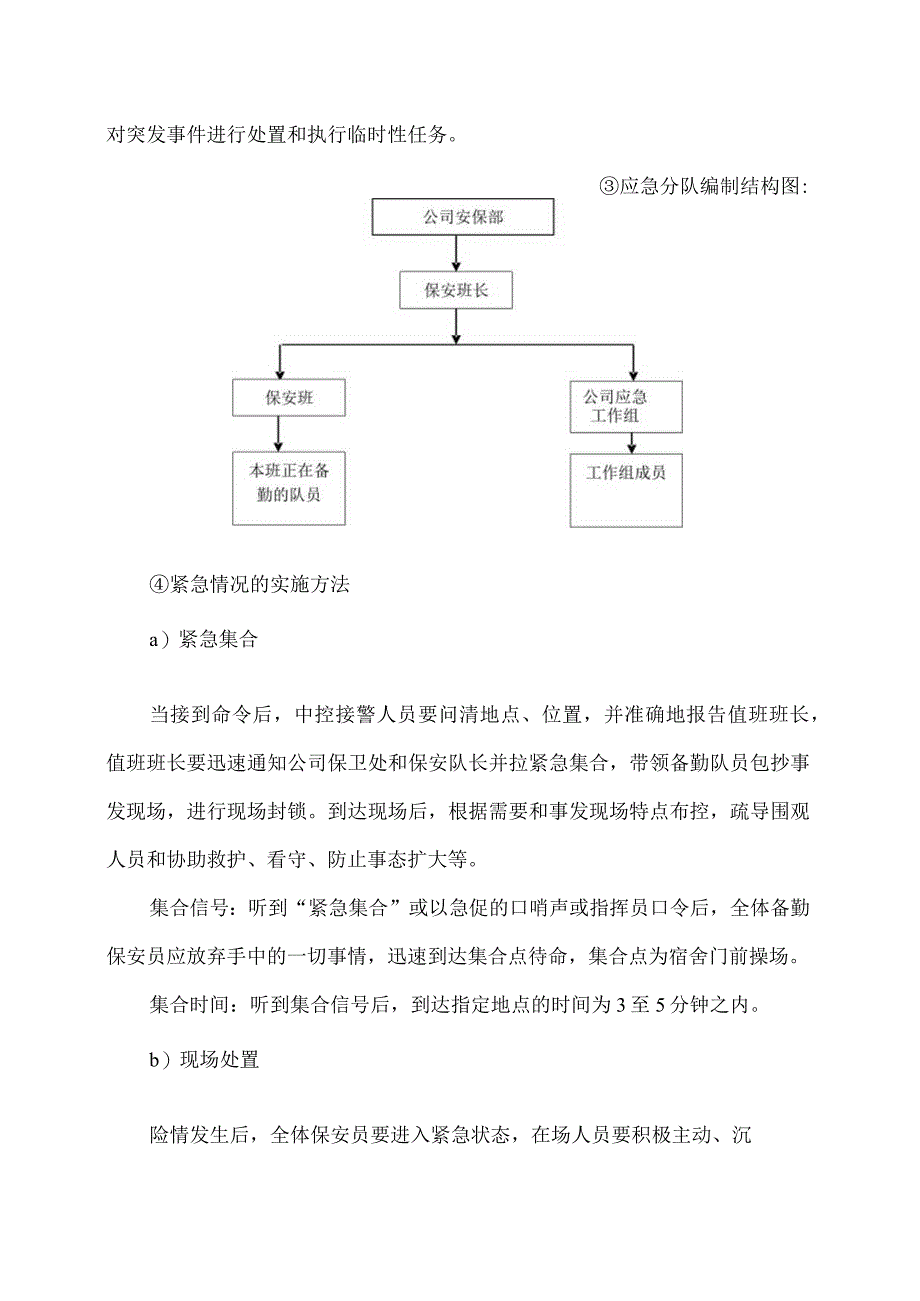 XX保安服务有限公司关于XX公司安保应急情况的处置方案（2024年）.docx_第2页