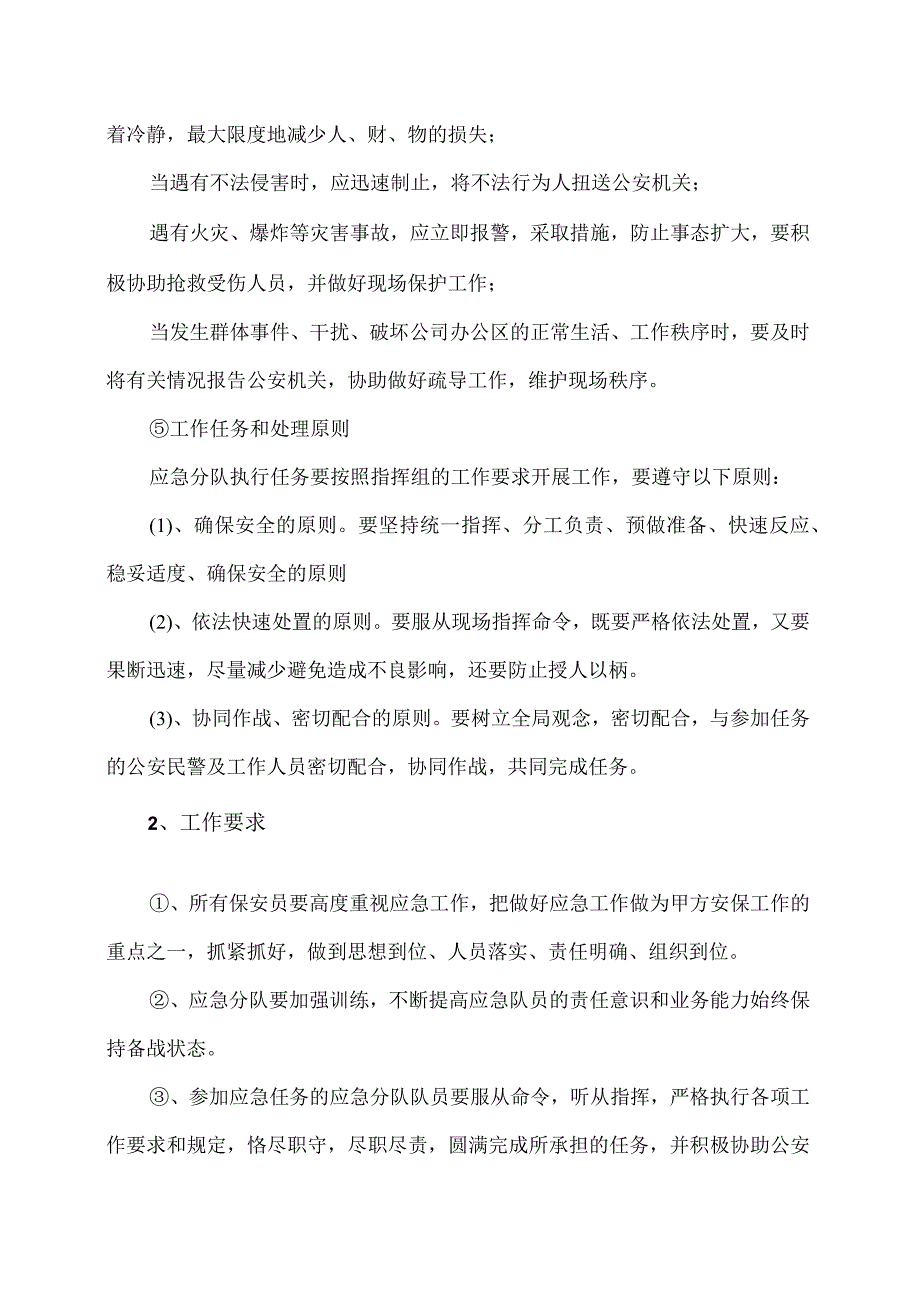 XX保安服务有限公司关于XX公司安保应急情况的处置方案（2024年）.docx_第3页