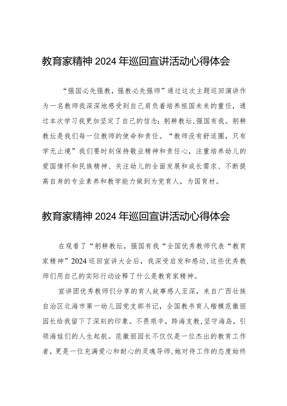 十五篇“躬耕教坛强国有我”教育家精神2024年巡回宣讲活动心得体会.docx_第1页