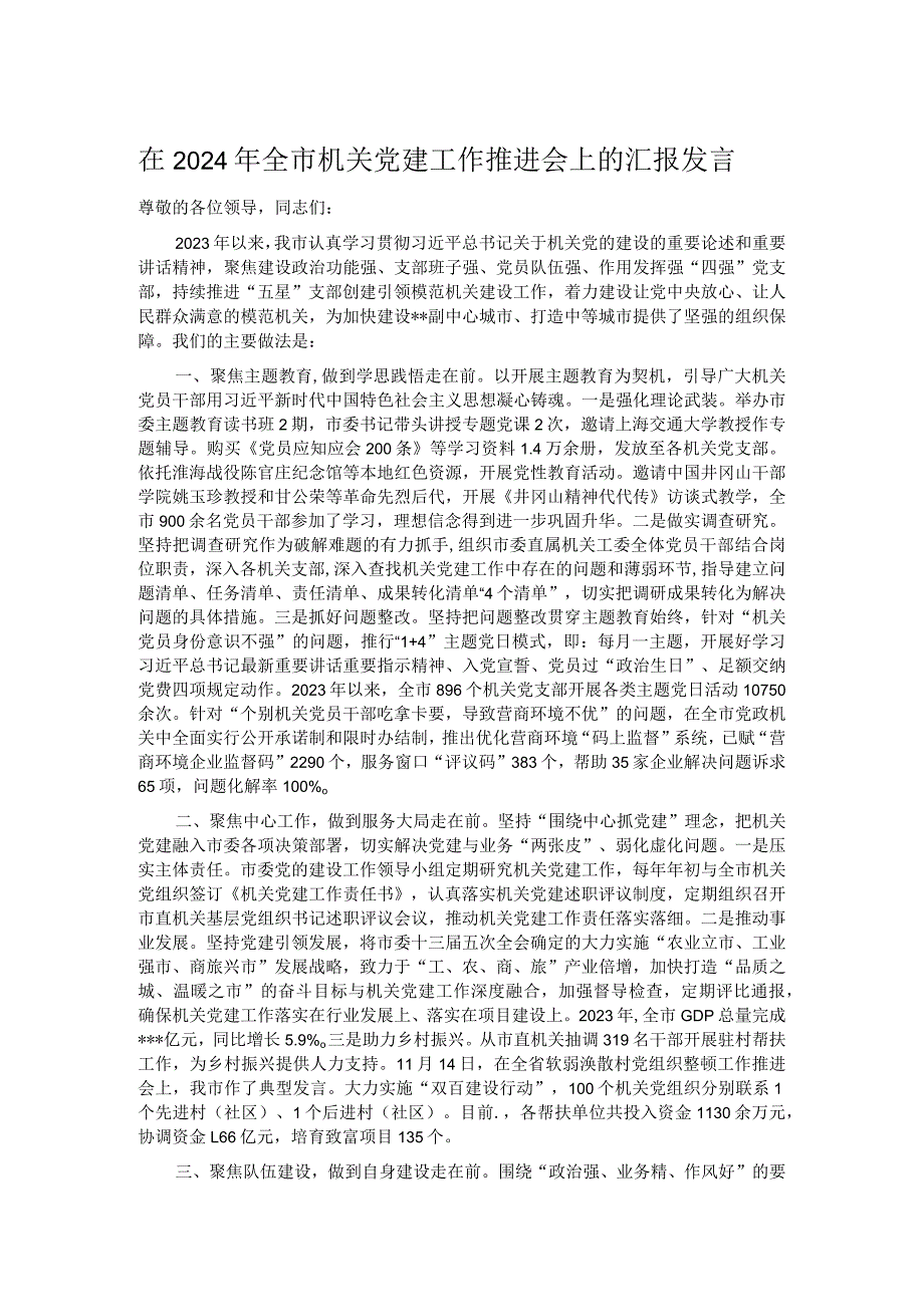 在2024年全市机关党建工作推进会上的汇报发言.docx_第1页