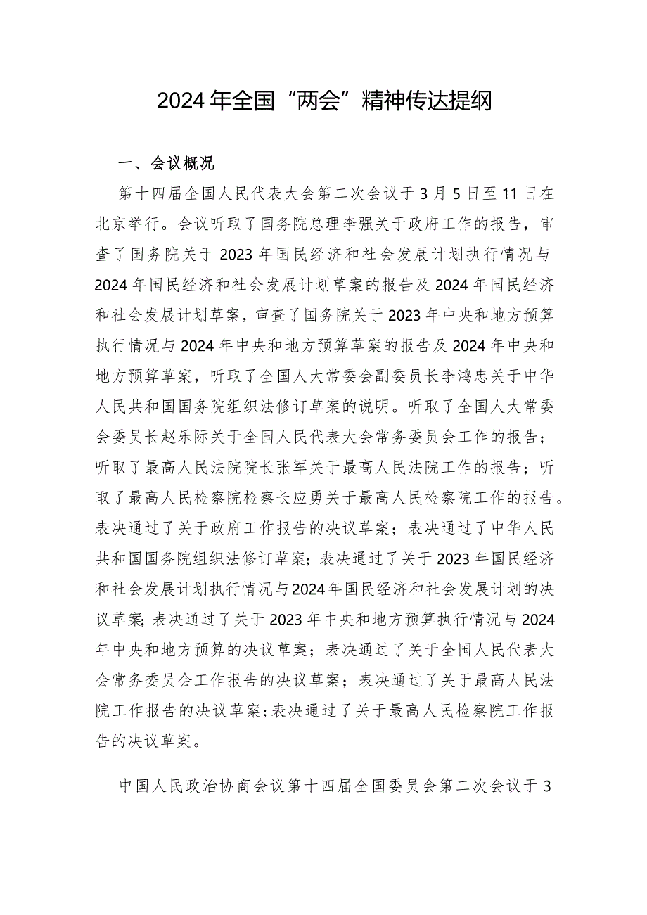 2024年全国“两会”精神传达提纲和全国两会政府工作报告解读.docx_第2页